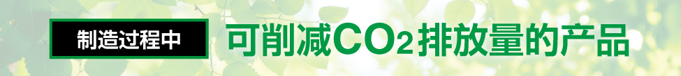 制造過(guò)程中 可削減CO2排放量的產(chǎn)品