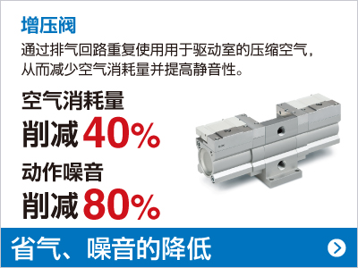 增壓閥 空氣消耗量 削減40% 動(dòng)作噪音 削減80%