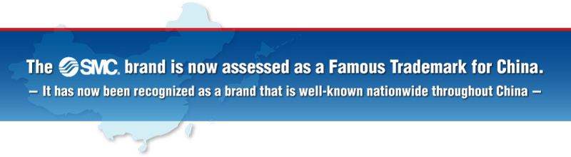 The SMC brand is now assessed as a Famous Trademark in China.