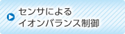 センサによるイオンバランス制御