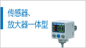 傳感器、放大器一體型