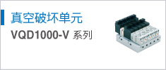 真空破壞單元 VQD1000-V 系列