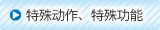 特殊動作、特殊功能