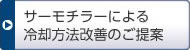 サーモチラーによる冷卻方法改善のご提案