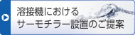 溶接機におけるサーモチラー設(shè)置のご提案