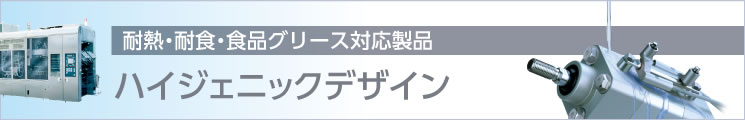 ハイジェニックデザイン