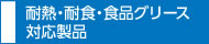 耐熱?耐食?食品グリース対応製品