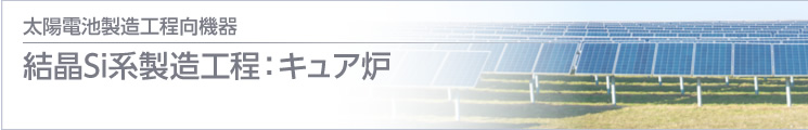 結(jié)晶Si系製造工程：キュア爐