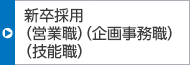 新卒採用(技術職 営業(yè)職、企畫事務職、技能職