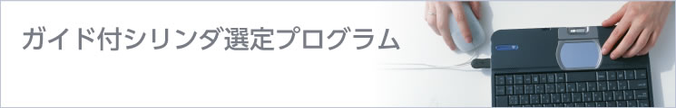 空気圧機(jī)器選定プログラム