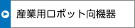 産業(yè)用ロボット向機(jī)器